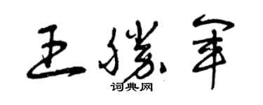 曾慶福王勝軍草書個性簽名怎么寫
