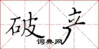 黃華生破產楷書怎么寫