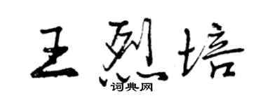 曾慶福王烈培行書個性簽名怎么寫