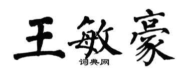 翁闓運王敏豪楷書個性簽名怎么寫