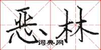 駱恆光惡林楷書怎么寫