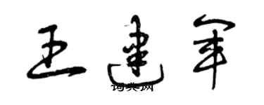 曾慶福王建軍草書個性簽名怎么寫