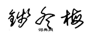 朱錫榮錢冬梅草書個性簽名怎么寫