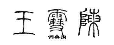 陳聲遠王雪陳篆書個性簽名怎么寫