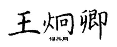丁謙王炯卿楷書個性簽名怎么寫