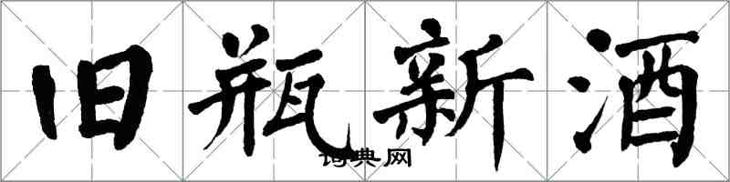 翁闓運舊瓶新酒楷書怎么寫