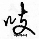 駱恆光寫的硬筆行書吱