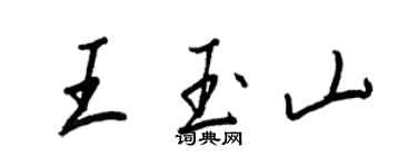 王正良王玉山行書個性簽名怎么寫