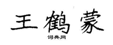 袁強王鶴蒙楷書個性簽名怎么寫