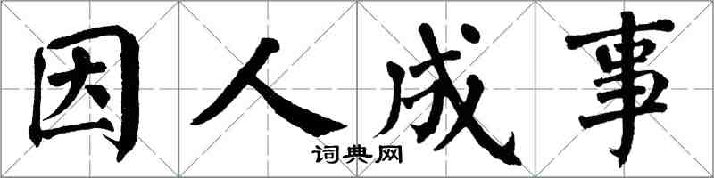 翁闓運因人成事楷書怎么寫