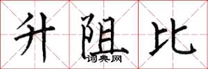 何伯昌升阻比楷書怎么寫