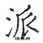 鄧散木寫的硬筆楷書派