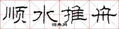 柯春海順水推舟隸書怎么寫