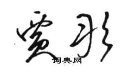 駱恆光賈彤草書個性簽名怎么寫