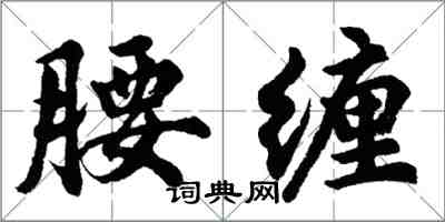 胡問遂腰纏行書怎么寫