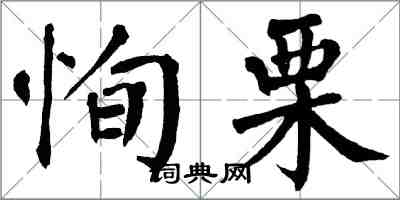 翁闓運恂慄楷書怎么寫