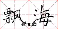 侯登峰飄海楷書怎么寫
