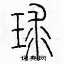 余巨力寫的硬筆篆書球