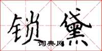 侯登峰鎖黛楷書怎么寫