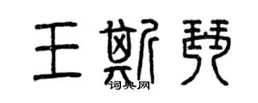 曾慶福王斯琴篆書個性簽名怎么寫