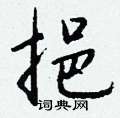 鵬行書怎么寫好看_鵬硬筆行書書法_鵬鋼筆行書字帖