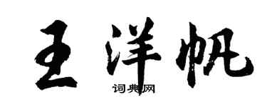 胡問遂王洋帆行書個性簽名怎么寫