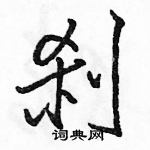 駱恆光寫的硬筆行書剎