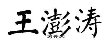 翁闓運王澎濤楷書個性簽名怎么寫