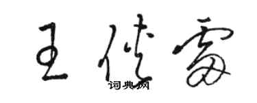 駱恆光王俠雷草書個性簽名怎么寫