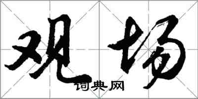 胡問遂觀場行書怎么寫