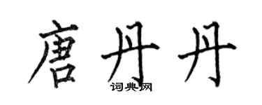 何伯昌唐丹丹楷書個性簽名怎么寫