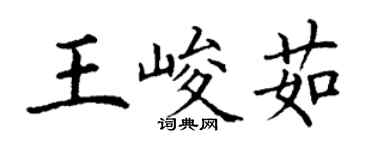 丁謙王峻茹楷書個性簽名怎么寫