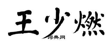 翁闓運王少燃楷書個性簽名怎么寫