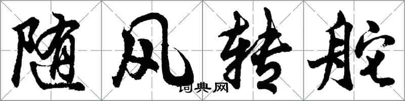 胡問遂隨風轉舵行書怎么寫