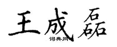 丁謙王成磊楷書個性簽名怎么寫
