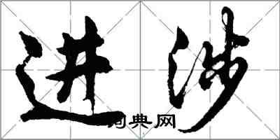 胡問遂進涉行書怎么寫