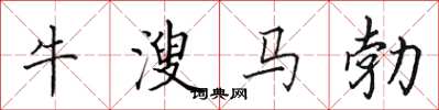 田英章牛溲馬勃楷書怎么寫