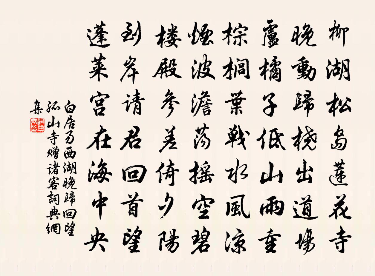 白居易西湖晚歸回望孤山寺贈諸客書法作品欣賞