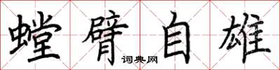 荊霄鵬螳臂自雄楷書怎么寫