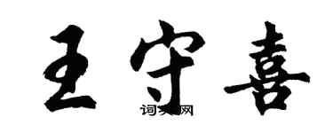胡問遂王守喜行書個性簽名怎么寫