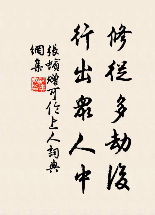 長存鄙夫計,未免達士嗤 詩詞名句