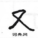 楊為國寫的硬筆隸書又