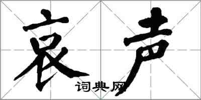 翁闓運哀聲楷書怎么寫