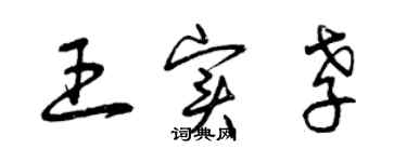 曾慶福王實孝草書個性簽名怎么寫