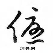 鄧散木寫的硬筆行書優