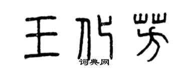 曾慶福王化芳篆書個性簽名怎么寫