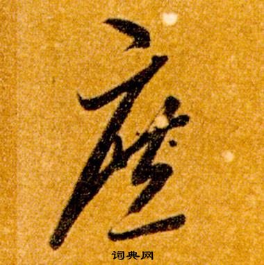 智永真草千字文中庶的寫法