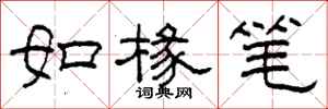 柯春海如椽筆隸書怎么寫