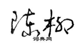 曾慶福陳柳草書個性簽名怎么寫