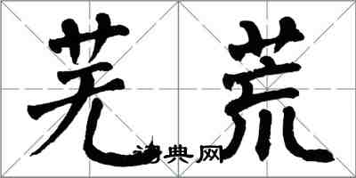 翁闓運蕪荒楷書怎么寫